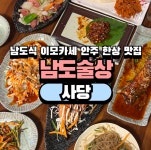 남도술상