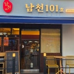 남천101호