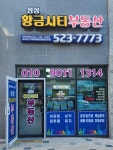성성황금시티공인중개사사무소