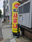 쑥고개사우나 24시 찜질방