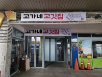 고가네고깃집