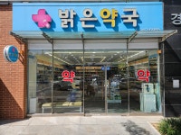 밝은약국