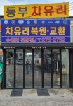 동부차유리수리