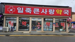 일죽큰사랑약국