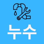 누수방수솔루션센터