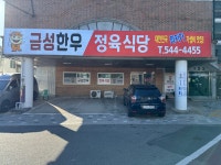 금성한우정육식당