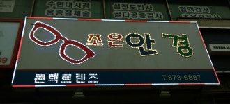 조은안경