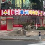 토이토이가챠샵 상남점