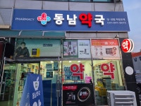 동남약국