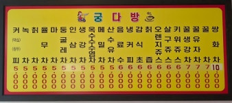 궁다방