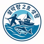 설악항 2호 상광호