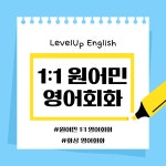 레벨업 원어민 영어회화