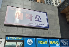 세탁소 유보라점