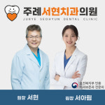 주례서현치과의원