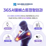365서울베스트정형외과의원