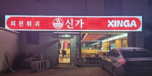 신가훠궈