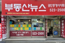 부동산뉴스 공인중개사사무소