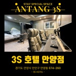 3S 호텔 패션 안양점