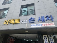 퍼펙트스팀세차