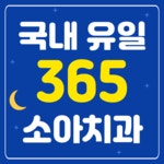 별가람소아치과의원