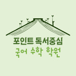 포인트독서중심국어수학학원