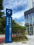 충북테크노파크 충북청주 공정혁신시뮬레이션센터