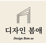 디자인봄애