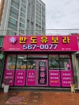 반도유보라공인중개사사무소