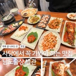 남도술상별관
