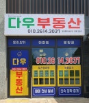 다우부동산공인중개사사무소