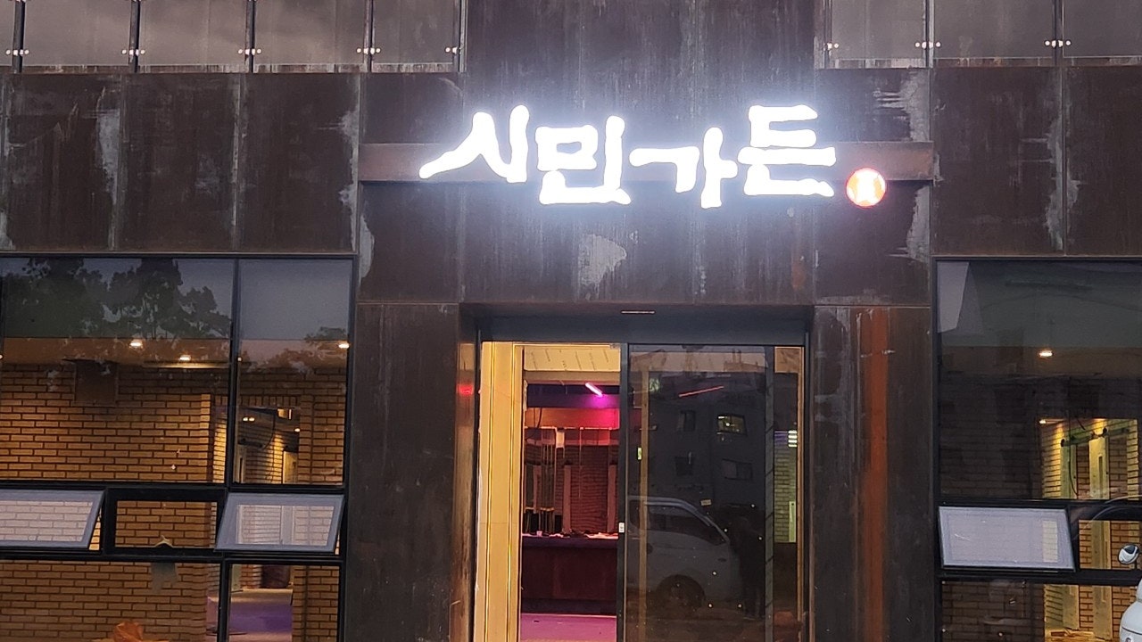시민가든