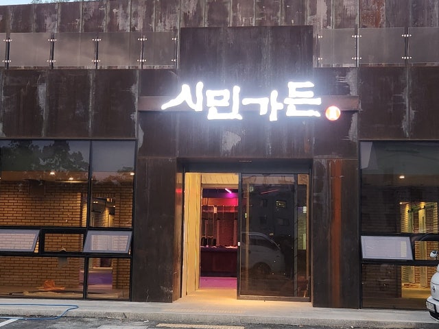 시민가든