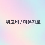 서울365소아청소년과의원