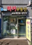 하이파크럭키공인중개사사무소