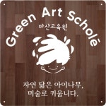 그린아트스콜레 마산미술교습소