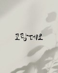 코람데오