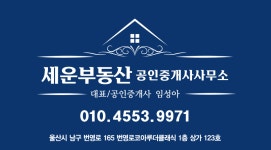 세운부동산공인중개사사무소