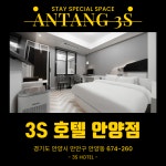 3S 호텔 패션 안양점