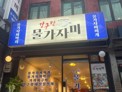강구항물가자미 해물,생선요리 대표 사진