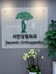 서민정형외과의원