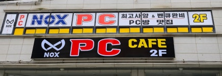 녹스PC 오산대점