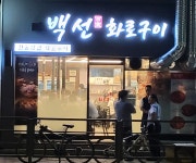 백선화로구이 먹골역