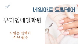 뷰티엠네일학원