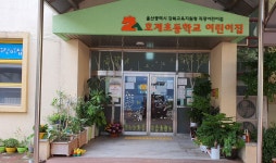호계초등학교어린이집