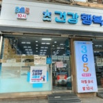 건강과행복이열리는약국