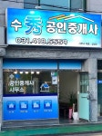 수공인중개사사무소
