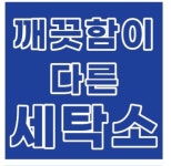 크린토피아 코인워시 여수문수점