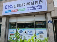 미소노인재가복지센터