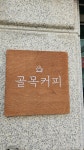 골목커피