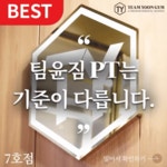 팀윤짐 PT 송도7호점